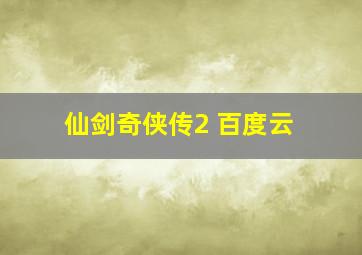 仙剑奇侠传2 百度云